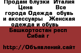 Продам блузки, Италия. › Цена ­ 1 000 - Все города Одежда, обувь и аксессуары » Женская одежда и обувь   . Башкортостан респ.,Сибай г.